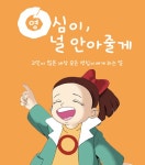 영심이, 널 안아줄게 | 이지니 글 | 알라딘 영심이, 널 안아줄게 | 이지니 글