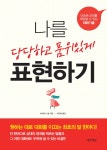 알라딘: 나를 당당하고 품위있게 표현하기 나를 당당하고 품위있게 표현하기