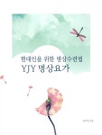 알라딘: YJY 명상요가 YJY 명상요가