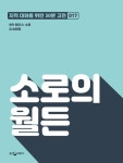 알라딘: [전자책] 소로의 월든 : 지적대화를 위한 30분 고전 17 [전자책] 소로의 월든 : 지적대화를 위한 30분 고전 17
