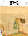 월간 미술 2019.9 | 월간미술 편집부 | 알라딘 월간 미술 2019.9 | 월간미술 편집부