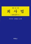 알라딘: 회사법 : 상법강의 2 회사법 : 상법강의 2