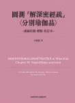알라딘: 원측 해심밀경소 분별유가품 - 한장교감 표점 교정본 원측 해심밀경소 분별유가품 - 한장교감 표점 교정본