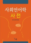 알라딘: [중고] 사회언어학 사전 [중고] 사회언어학 사전