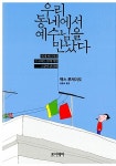 [중고] 우리 동네에서 예수님을 만났다 : 알라딘
