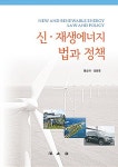 신.재생에너지법과 정책 | 홍순파.정동원 | 알라딘 신.재생에너지법과 정책 | 홍순파.정동원