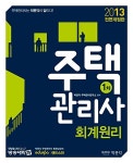 2013 주택관리사 회계원리 기본서 | 박문각 주택관리연구소 | 알라딘 2013 주택관리사 회계원리 기본서 | 박문각 주택관리연구소