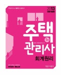 2013 주택관리사 회계원리 기본서 | 박문각 주택관리연구소 | 알라딘 2013 주택관리사 회계원리 기본서 | 박문각 주택관리연구소