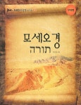 [중고] 모세오경 : 알라딘