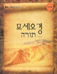 [중고] 모세오경 | 알라딘 [중고] 모세오경