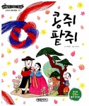 [중고] 리틀 클래식북 교과서 전래 동화 13 : 콩쥐팥쥐 | 김미애 | 알라딘 [중고] 리틀 클래식북 교과서 전래 동화 13 : 콩쥐팥쥐 | 김미애