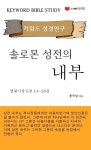 알라딘: [전자책] 키워드 성경연구 by 윤득남 키워드 성경연구 eBook by 윤득남