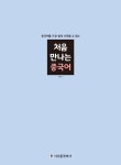 [중고] 처음 만나는 중국어 : 알라딘