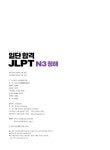 [중고] 일단 합격 JLPT 일본어능력시험 N3 청해 | JLPT 교재개발연구회 | 알라딘 [중고] 일단 합격 JLPT 일본어능력시험 N3 청해 | JLPT... 