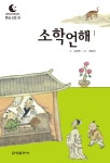 [전자책] 드림북스 한국 고전 17. 소학언해① | 김성연 | 알라딘 드림북스 한국 고전 17. 소학언해① | 김성연