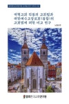 대한예수교개혁장로회고려파총회주 | [중고] 개혁교회 전통의 교회법과 대한예수교장로회(통합)의 교회법에 대한 비교 연구 | 노영상 엮음 | 알라딘 [중고] 개혁교회 전통의 교회법과...