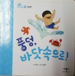 [중고] 풍덩, 바닷속으로! : 알라딘