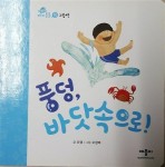 알라딘: [중고] 풍덩, 바닷속으로! [중고] 풍덩, 바닷속으로!