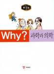 [중고] Why? 한국사 과학과 의학 | 알라딘 [중고] Why? 한국사 과학과 의학