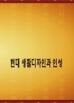 알라딘: 현대 생활디자인과 인성 현대 생활디자인과 인성