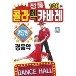 [USB] 콜라텍 정통 캬바레 100곡 USB | 여러 아티스트 (Various Artists) 노래 | 알라딘 [USB] 콜라텍 정통 캬바레 100곡 USB | 여러... 