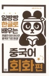 일빵빵 한글로 배우는 중국어 회화편 : 알라딘