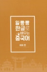 일빵빵 한글로 배우는 중국어 회화편 : 알라딘