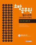 [중고] 2020 소방공무원 필수과목 (국어 / 한국사 / 영어) : 알라딘