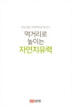 알라딘: [중고] 먹거리로 높이는 자연치유력 [중고] 먹거리로 높이는 자연치유력