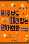 알라딘: 왕초보도 때려잡는 영어회화 Upgrade 2 왕초보도 때려잡는 영어회화 Upgrade 2