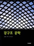 강구조공학 | 김생빈.유우수.김기대 | 알라딘 강구조공학 | 김생빈.유우수.김기대