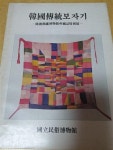 [중고] 한국전통 보자기 (한국민속 박물관 도록) | 알라딘 [중고] 한국전통 보자기 (한국민속 박물관 도록)