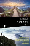 두 발로 쓴 백두대간 종주 일기 | 조지종 | 알라딘 두 발로 쓴 백두대간 종주 일기 | 조지종