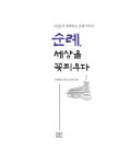순례, 세상을 꽃피우다 | 대한불교조계종 교육원 | 알라딘 순례, 세상을 꽃피우다 | 대한불교조계종 교육원
