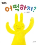 어떡하지? | 도담도담 1 | 김민지 | 알라딘 어떡하지? | 도담도담 1 | 김민지