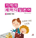 기적의 세마디 일본어 6 : S마트 가자 : 알라딘