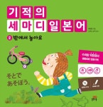 기적의 세마디 일본어 2 : 밖에서 놀아요 : 알라딘