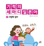알라딘: 미리보기 - 기적의 세마디 일본어 11 : 그림책 읽자