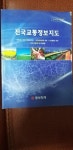 [중고] 동부화재/ 2005년 전국 교통정보 지도 / 양호 | 남북지도문화사 편집부 | 알라딘 [중고] 동부화재/ 2005년 전국 교통정보 지도 / 양호... 