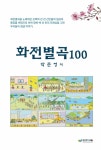 알라딘: [중고] 화전별곡 100 [중고] 화전별곡 100
