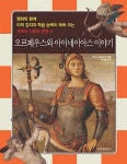 [중고] 오르페우스와 아이네이아스 이야기 | 알라딘 [중고] 오르페우스와 아이네이아스 이야기