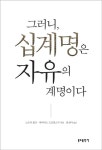알라딘: [중고] 그러니, 십계명은 자유의 계명이다 [중고] 그러니, 십계명은 자유의 계명이다