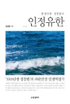알라딘: 인정유한 by 강성운 인정유한 by 강성운