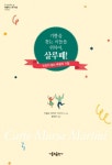 기쁨을 찾는 이들을 위하여, 살루떼! | 꼭 읽어야 할 마르티니 추기경... 위하여, 살루떼! | 꼭 읽어야 할 마르티니 추기경 시리즈  | 카를로 마리아... 