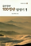 알라딘: 금수강산 100명산 탐방기 2 금수강산 100명산 탐방기 2