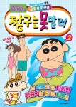 [중고] 짱구는 못말려 2 | 알라딘 [중고] 짱구는 못말려 2