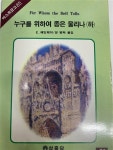 알라딘: [중고] 누구를 위하여 종은 울리나 -하 [중고] 누구를 위하여 종은 울리나 -하  