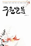 [중고] 구원받음 : 알라딘