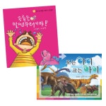 알라딘: 공룡은 말썽꾸러기야! 세트 - 전2권 (동화책 + 보는아이 크는아이) 공룡은 말썽꾸러기야! 세트 - 전2권 (동화책 + 보는아이 크는아이)