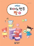 아름다운홈피아노 | 어린이 피아노 반주짱 5 | 어린이 피아노 반주짱 5 | 아름출판사 편집부 엮음 | 알라딘 어린이 피아노 반주짱 5 | 어린이 피아노 반주짱 5...
